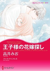 王子様の花嫁探し (分冊版)6話 電子書籍版
