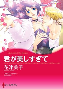 君が美しすぎて (分冊版)6話 電子書籍版