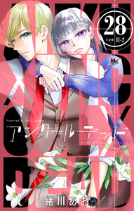 アンクールデッド (28) 電子書籍版