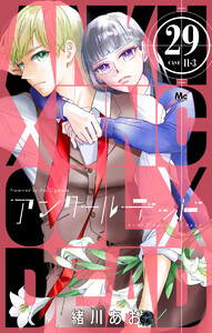 アンクールデッド (29) 電子書籍版