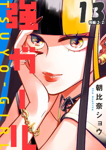 強ガール 第13話(後編)【単話版】 電子書籍版
