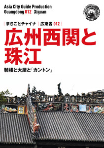 広東省012広州西関と珠江 ～騎楼と大屋と「カントン」 電子書籍版