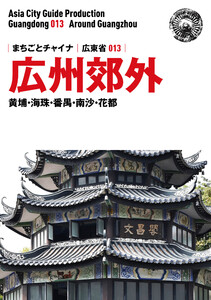 広東省013広州郊外 ～黄埔・海珠・番禺・南沙・花都 電子書籍版