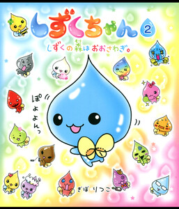 しずくちゃん2 電子書籍版