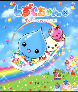 しずくちゃん3 電子書籍版