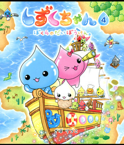 しずくちゃん4 電子書籍版