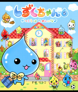 しずくちゃん5 電子書籍版