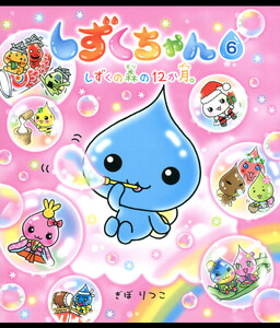 しずくちゃん6 電子書籍版