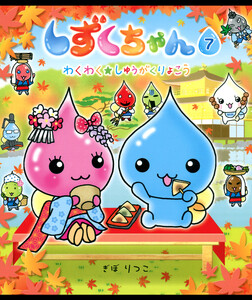 しずくちゃん7 電子書籍版
