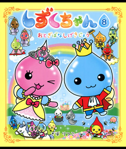 しずくちゃん8 電子書籍版