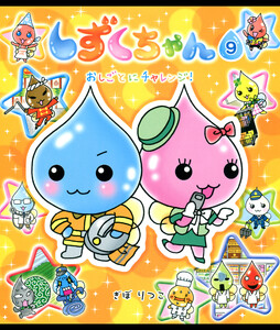 しずくちゃん9 電子書籍版