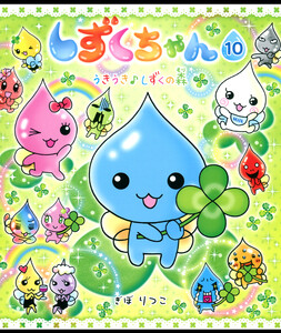しずくちゃん10 電子書籍版