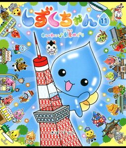 しずくちゃん11 電子書籍版