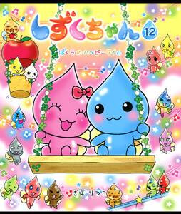 しずくちゃん12 電子書籍版
