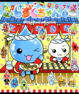 しずくちゃん13 電子書籍版