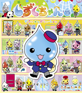 しずくちゃん15 電子書籍版