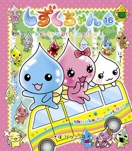 しずくちゃん16 電子書籍版