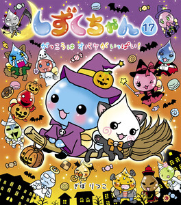 しずくちゃん17 電子書籍版