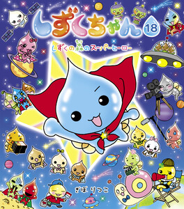 しずくちゃん18 電子書籍版
