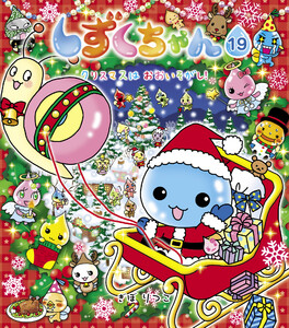 しずくちゃん19 電子書籍版