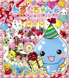 しずくちゃん20 電子書籍版