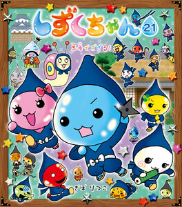 しずくちゃん21 電子書籍版