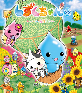 しずくちゃん22 電子書籍版