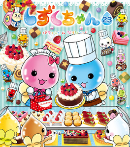 しずくちゃん23 電子書籍版