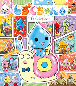 しずくちゃん24 電子書籍版