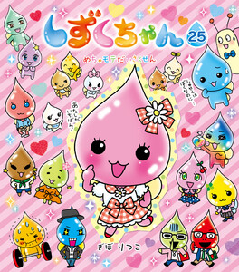 しずくちゃん25 電子書籍版