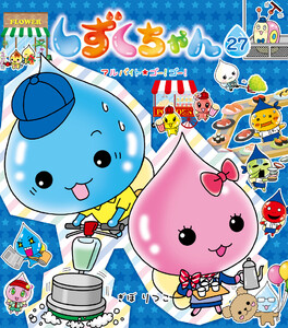 しずくちゃん27 電子書籍版