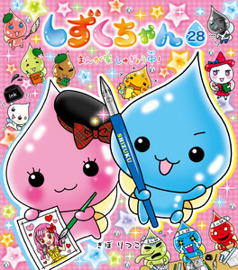 しずくちゃん28 電子書籍版