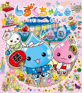 しずくちゃん32 電子書籍版