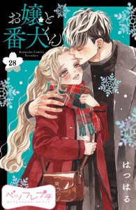 お嬢と番犬くん ベツフレプチ (28) 電子書籍版