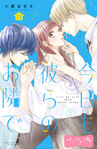 今日も彼らのお隣で ベツフレプチ (11) 電子書籍版