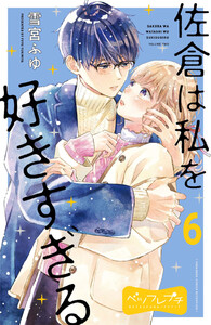佐倉は私を好きすぎる ベツフレプチ (6) 電子書籍版