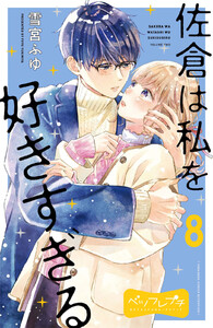 佐倉は私を好きすぎる ベツフレプチ (8) 電子書籍版