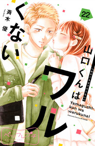 山口くんはワルくない ベツフレプチ (22) 電子書籍版