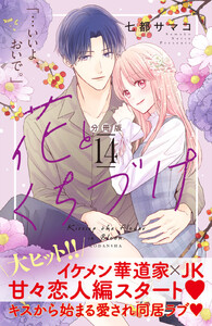 花とくちづけ 分冊版 (14) 電子書籍版