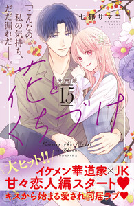 花とくちづけ 分冊版 (15) 電子書籍版