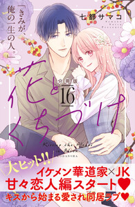 花とくちづけ 分冊版 (16) 電子書籍版