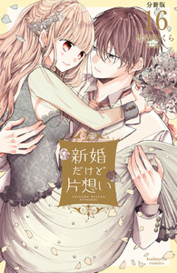 新婚だけど片想い 分冊版 (16) 電子書籍版