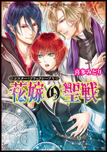 シスター・ブラックシープV 花嫁の聖戦 電子書籍版