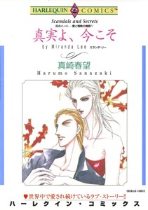 真実よ、今こそ (分冊版)12話 電子書籍版
