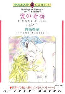 愛の奇跡 (分冊版)12話 電子書籍版