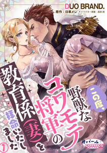 この度、野獣なコワモテ将軍の教育係(妻)を拝命いたしました1 電子書籍版