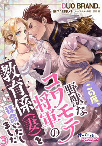 この度、野獣なコワモテ将軍の教育係(妻)を拝命いたしました3 電子書籍版