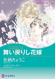 舞い戻りし花嫁 (分冊版)11話 電子書籍版