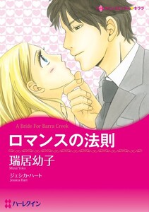ロマンスの法則 (分冊版)3話 電子書籍版