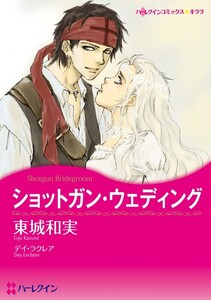 ショットガン・ウェディング (分冊版)9話 電子書籍版